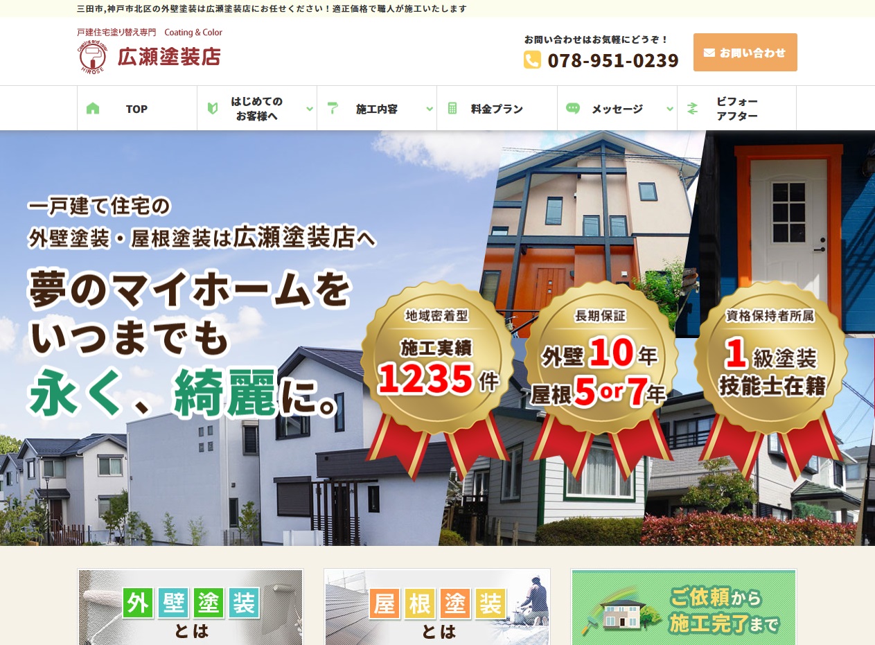 広瀬塗装店_のキャプチャ画像