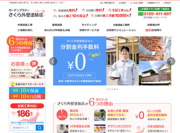 さくら外壁塗装店のキャプチャ画像